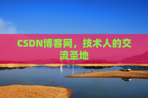 CSDN博客网,技术人的交流圣地 CSDN博客网,技术人的交流圣地
